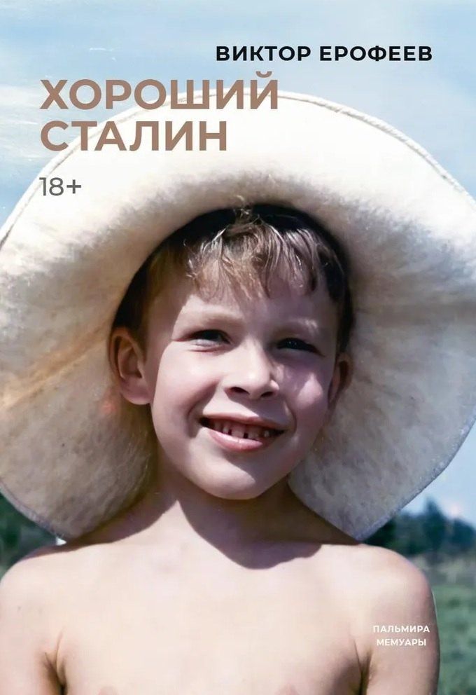 Обложка книги "Виктор Ерофеев: Хороший Сталин"