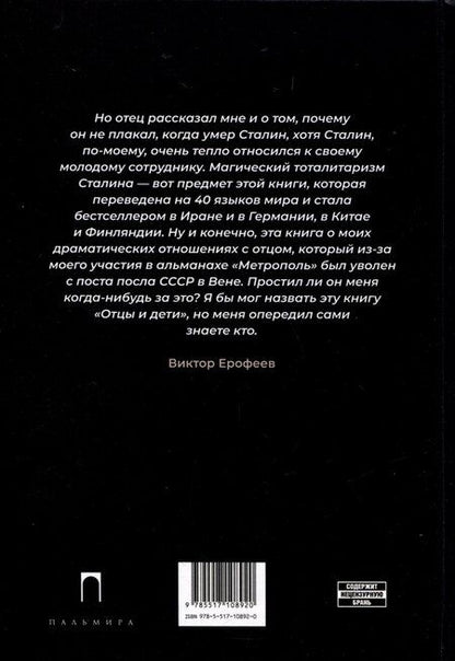 Фотография книги "Виктор Ерофеев: Хороший Сталин"
