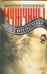 Обложка книги "Виктор Ерофеев: Мужчины.Тираны и подкаблучники"