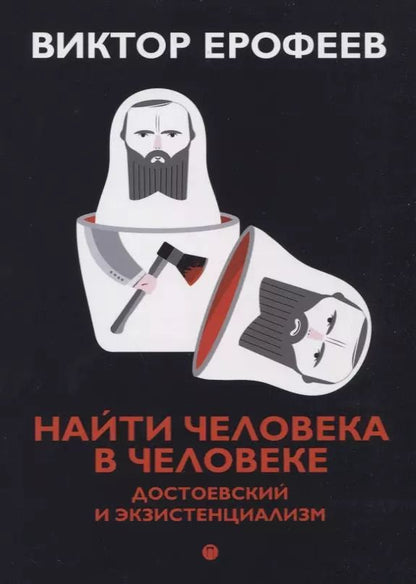 Обложка книги "Виктор Ерофеев: Найти человека в человеке: Достоевский и экзистенциализм"