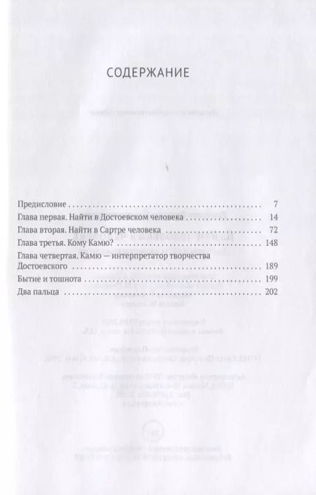 Фотография книги "Виктор Ерофеев: Найти человека в человеке: Достоевский и экзистенциализм"