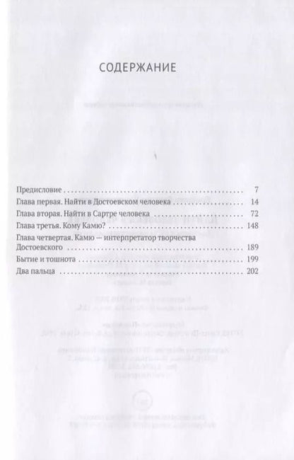 Фотография книги "Виктор Ерофеев: Найти человека в человеке: Достоевский и экзистенциализм"