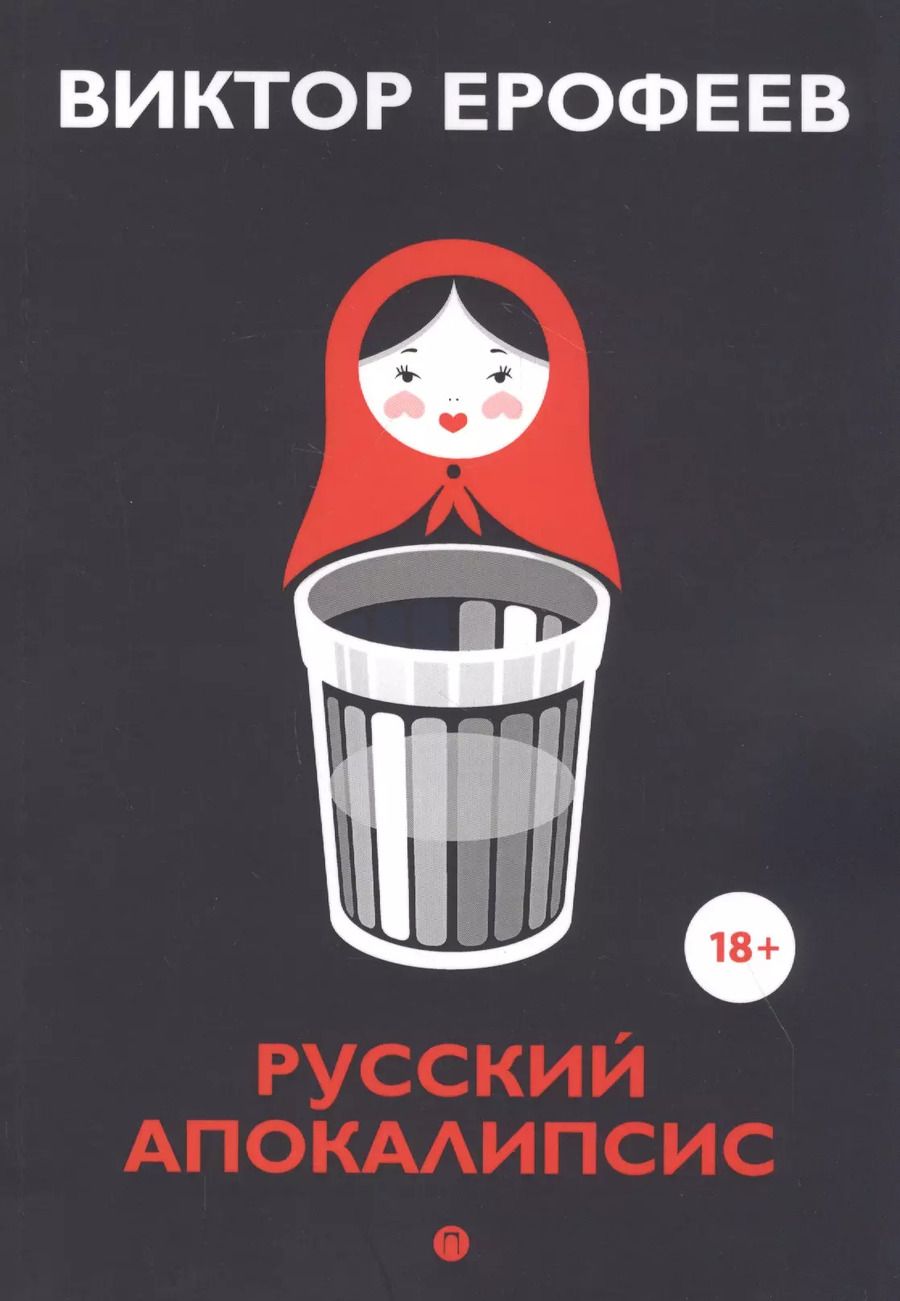Обложка книги "Виктор Ерофеев: Русский апокалипсис"