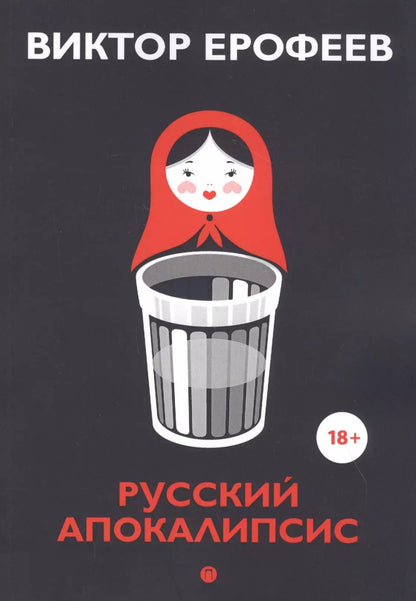 Обложка книги "Виктор Ерофеев: Русский апокалипсис"