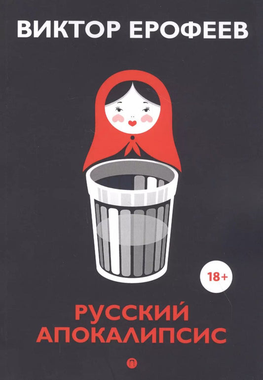 Обложка книги "Виктор Ерофеев: Русский апокалипсис"