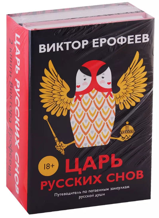 Обложка книги "Виктор Ерофеев: Царь русских снов (комплект из 2 книг)"