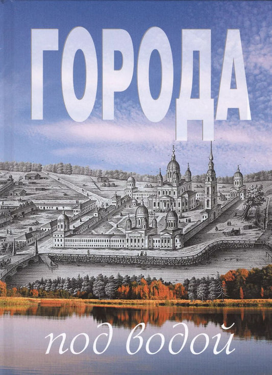 Обложка книги "Виктор Ерохин: Города под водой"