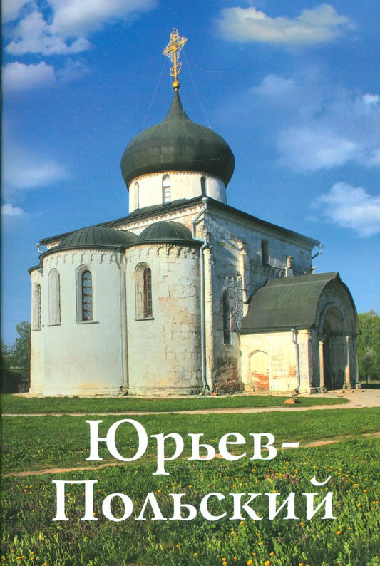 Обложка книги "Виктор Ерохин: Юрьев-Польский. Путеводитель"