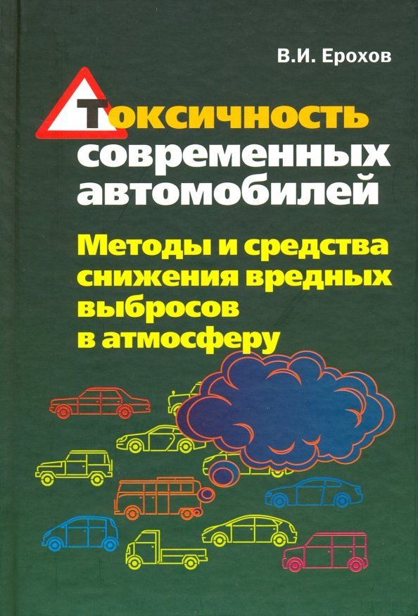 Обложка книги "Виктор Ерохов: Токсичность современных автомобилей (методы и средства снижения вредных выбросов в атмосферу)"