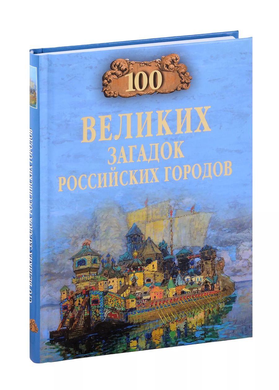 Обложка книги "Виктор Ерёмин: 100 великих загадок российских городов"