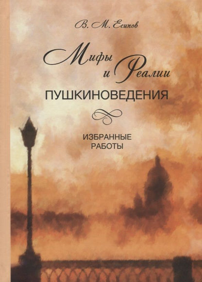 Обложка книги "Виктор Есипов: Мифы и реалии пушкиноведения. Избранные работы"