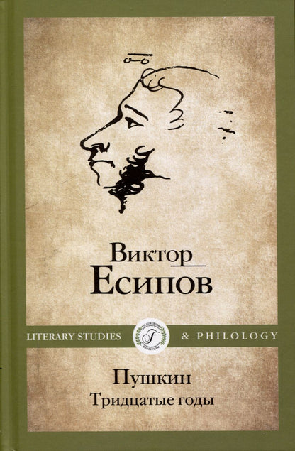 Обложка книги "Виктор Есипов: Пушкин. Тридцатые годы"