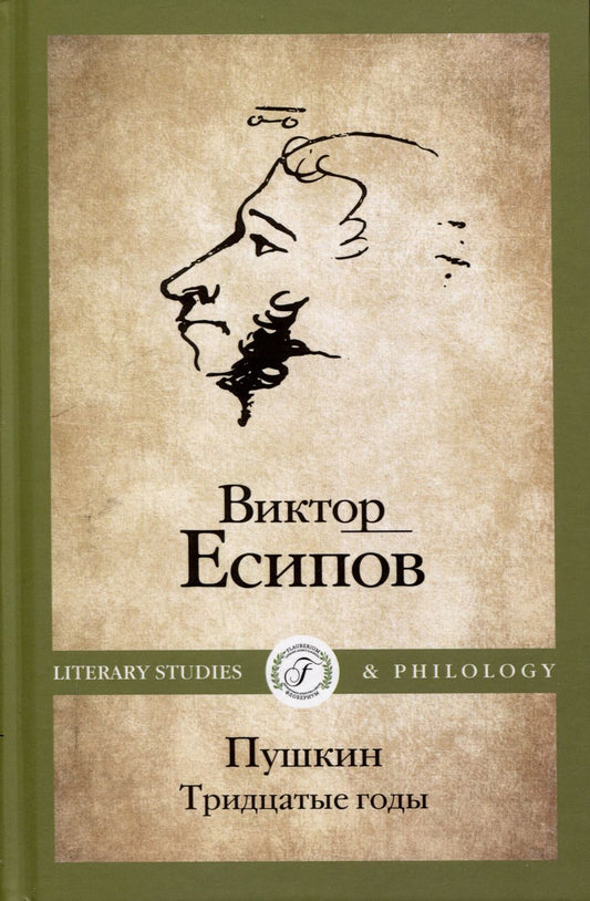 Обложка книги "Виктор Есипов: Пушкин. Тридцатые годы"