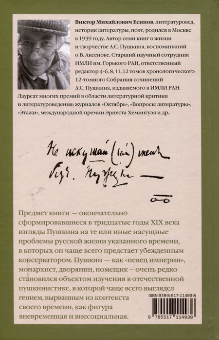 Фотография книги "Виктор Есипов: Пушкин. Тридцатые годы"