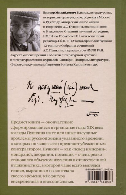 Фотография книги "Виктор Есипов: Пушкин. Тридцатые годы"