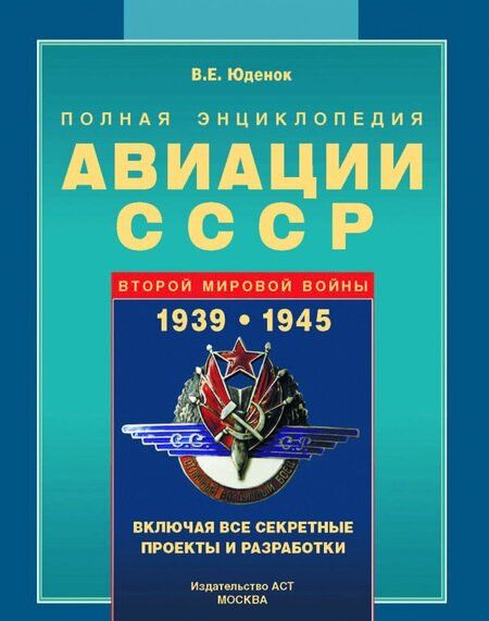 Фотография книги "Виктор Юденок: Авиация СССР Второй мировой войны 1939-1945. Включая все секретные проекты и разработки"