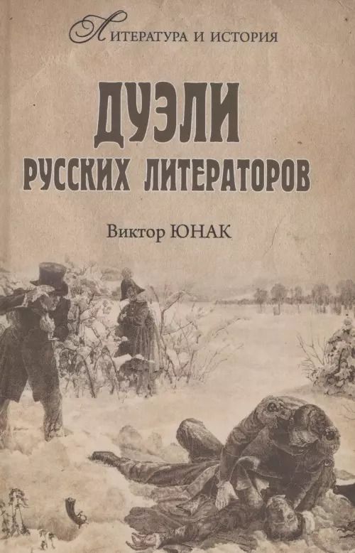 Обложка книги "Виктор Юнак: Дуэли русских литераторов"