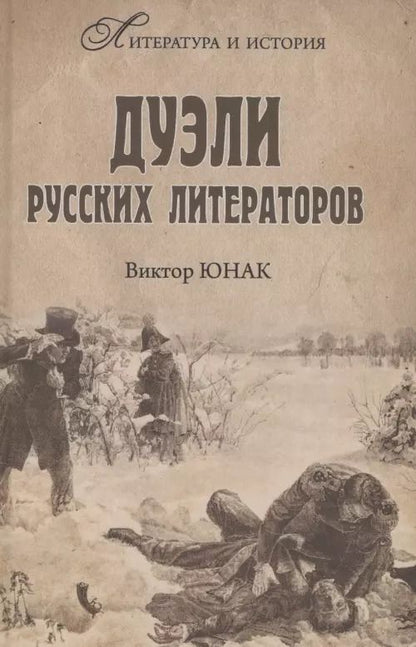 Обложка книги "Виктор Юнак: Дуэли русских литераторов"