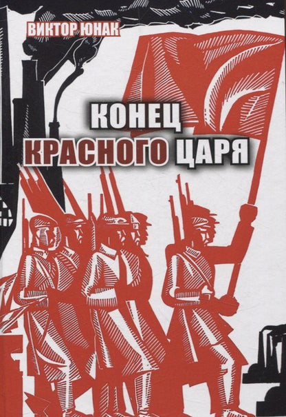 Обложка книги "Виктор Юнак: Конец Красного царя (вторая книга дилогии)"