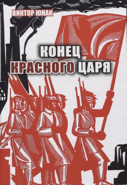 Обложка книги "Виктор Юнак: Конец Красного царя (вторая книга дилогии)"