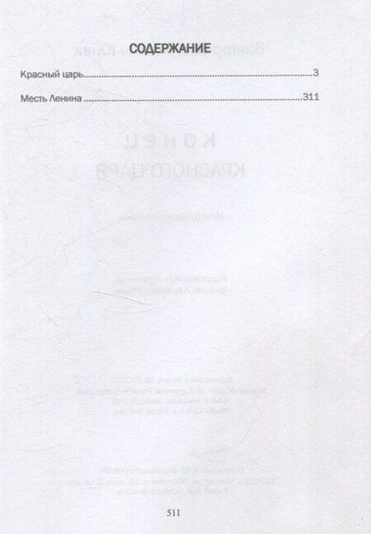 Фотография книги "Виктор Юнак: Конец Красного царя (вторая книга дилогии)"