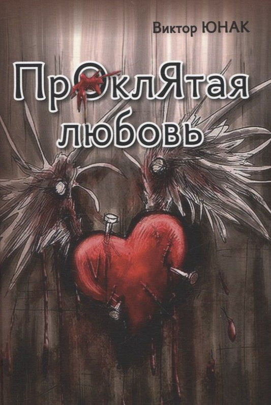 Обложка книги "Виктор Юнак: Проклятая любовь"
