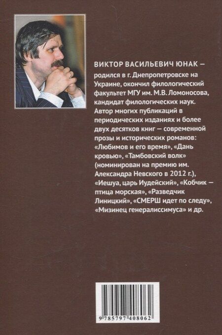 Фотография книги "Виктор Юнак: Проклятая любовь"