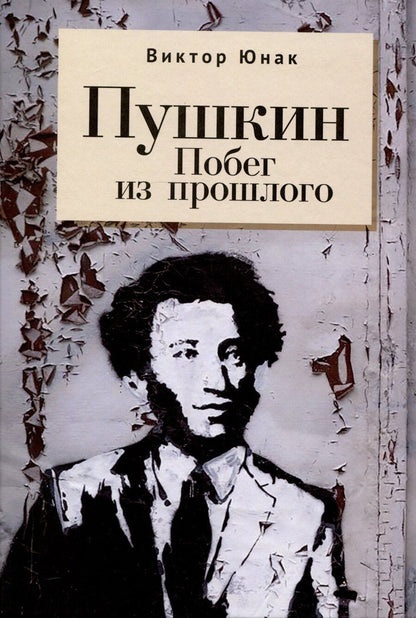 Обложка книги "Виктор Юнак: Пушкин. Побег из прошлого"