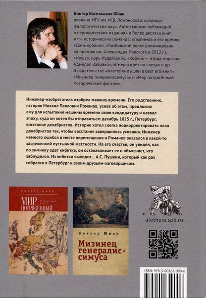 Фотография книги "Виктор Юнак: Пушкин. Побег из прошлого"