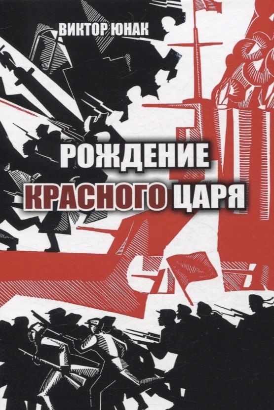 Обложка книги "Виктор Юнак: Рождение Красного царя"