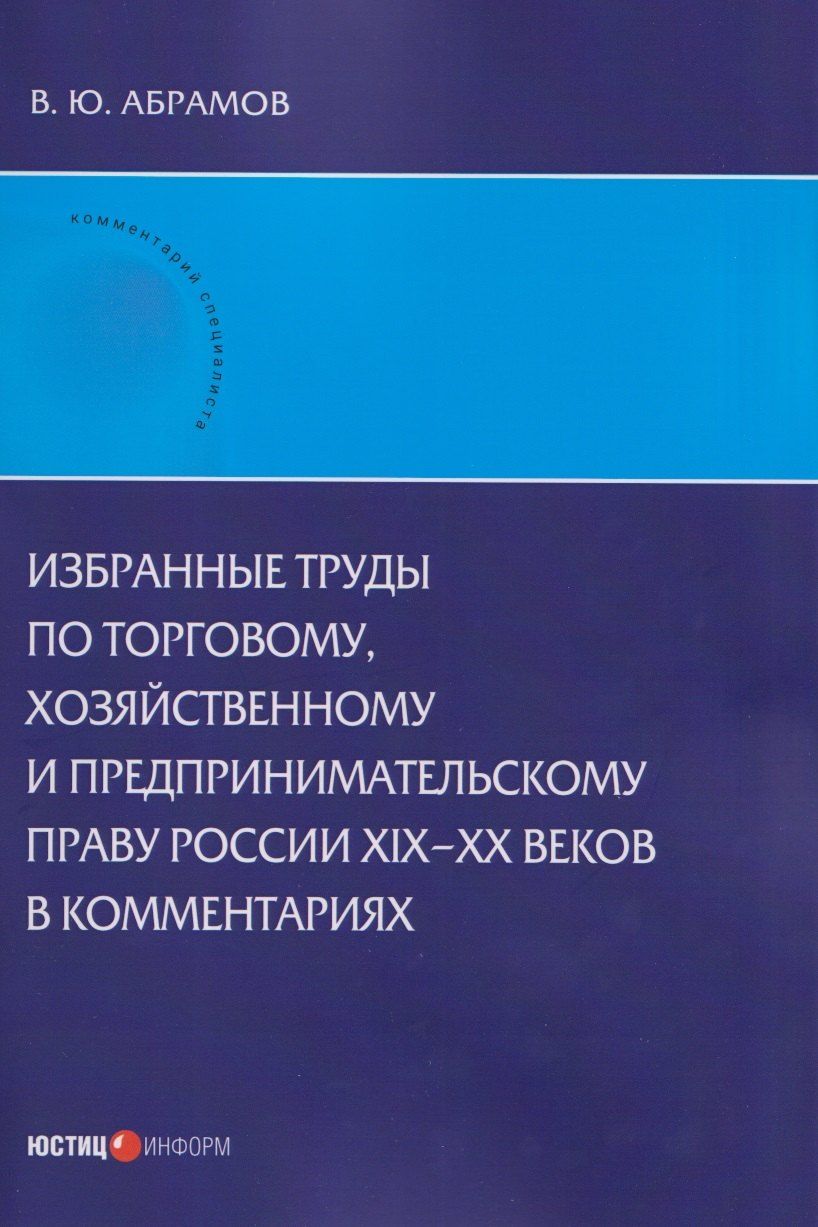 Обложка книги "Виктор Юрьевич: Избранные труды по торговому, хозяйственному и предпринимательскому праву России XIX–XX веков в комментариях"