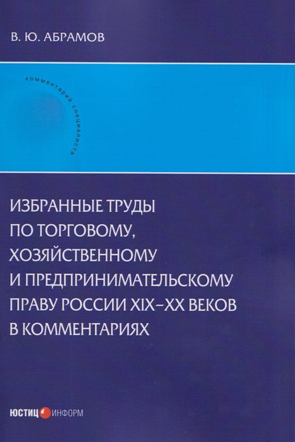 Обложка книги "Виктор Юрьевич: Избранные труды по торговому, хозяйственному и предпринимательскому праву России XIX–XX веков в комментариях"