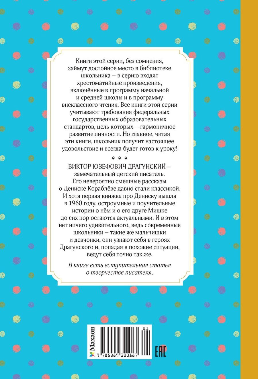 Обложка книги "Виктор Юзефович: Денискины рассказы"