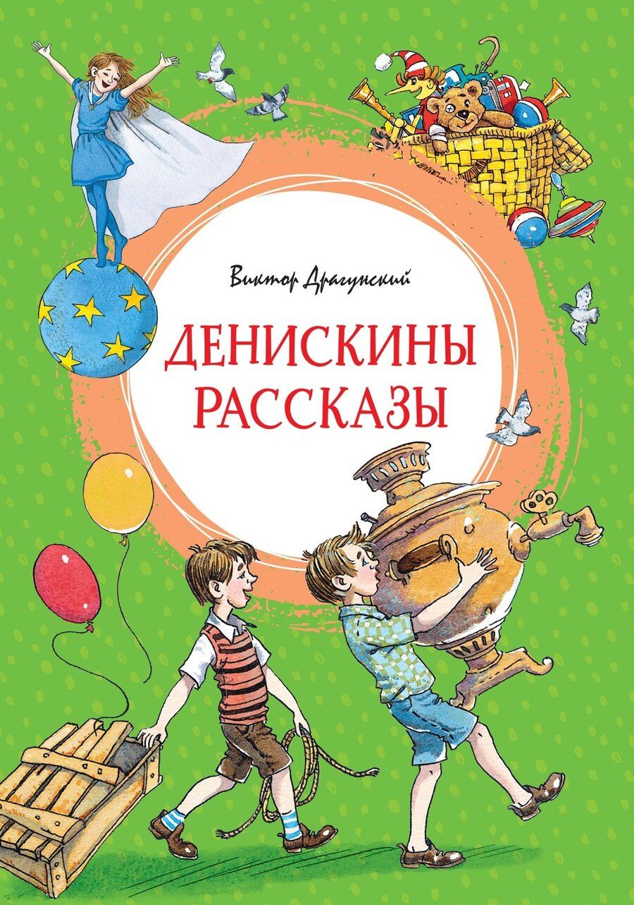 Обложка книги "Виктор Юзефович: Денискины рассказы"