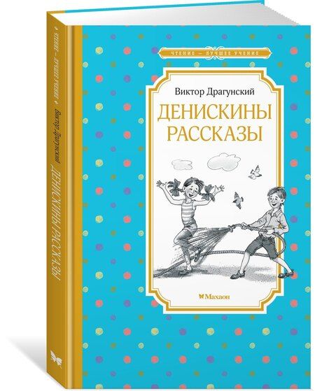 Фотография книги "Виктор Юзефович: Денискины рассказы"