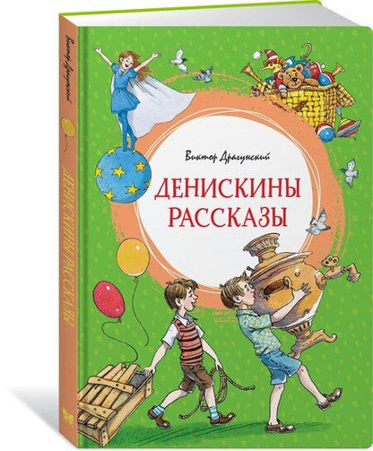 Фотография книги "Виктор Юзефович: Денискины рассказы"