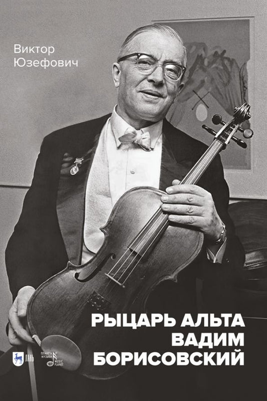 Обложка книги "Виктор Юзефович: Рыцарь альта Вадим Борисовский. Монография"
