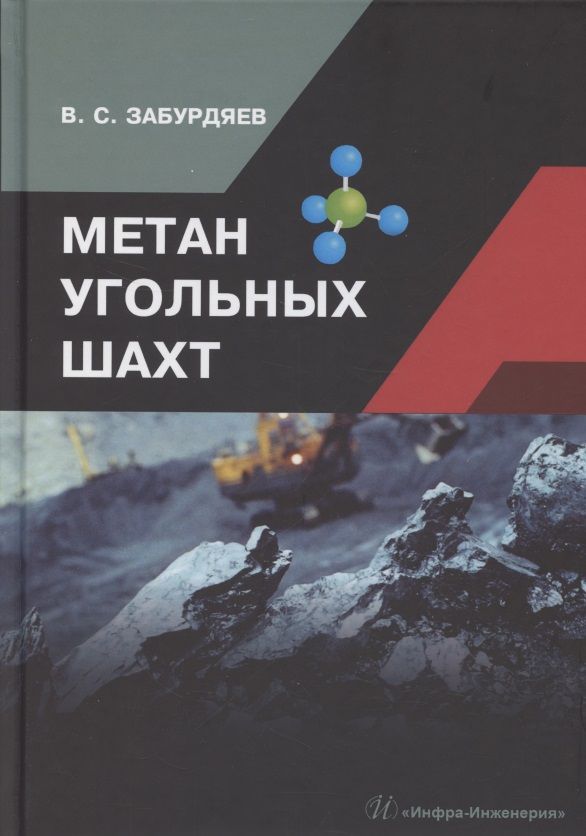 Обложка книги "Виктор Забурдяев: Метан угольных шахт"