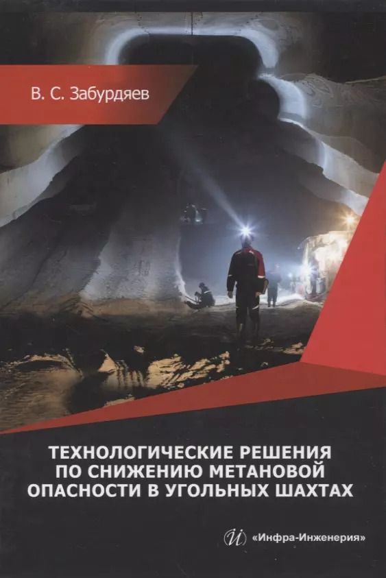 Обложка книги "Виктор Забурдяев: Технологические решения по снижению метановой опасности на угольных шахтах. Монография"