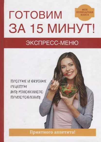 Обложка книги "Виктор Зайцев: Экспресс-меню. Готовим за 15 минут."