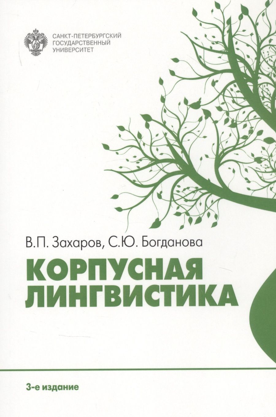 Обложка книги "Виктор Захаров: Корпусная лингвистика"