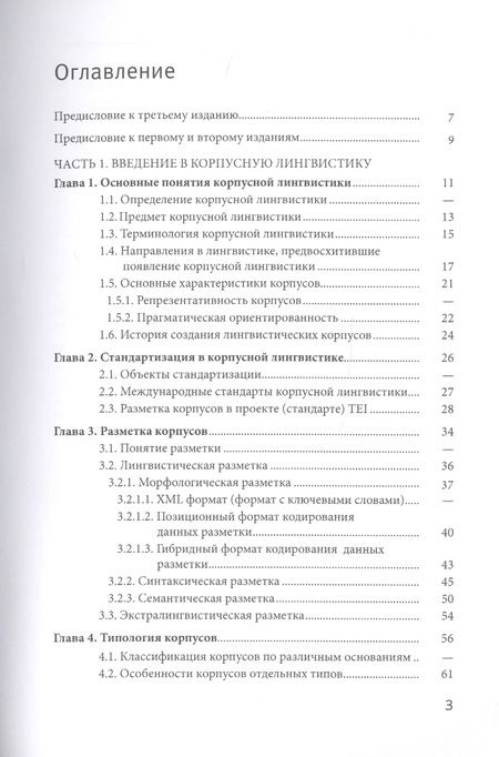 Фотография книги "Виктор Захаров: Корпусная лингвистика"
