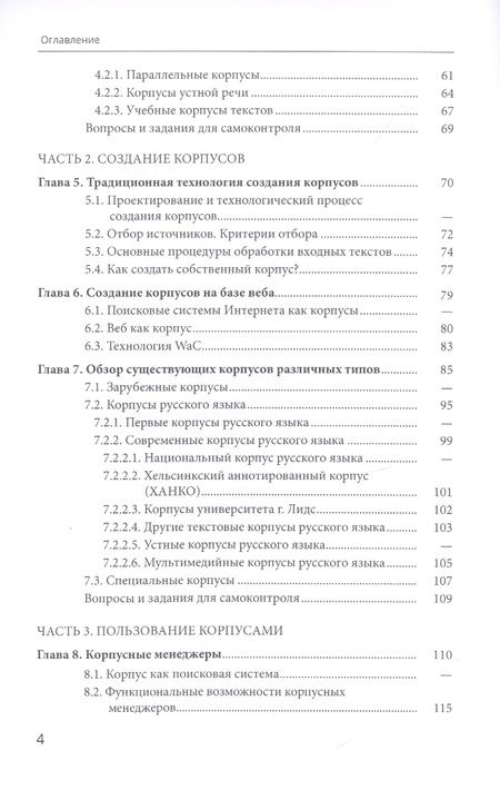 Фотография книги "Виктор Захаров: Корпусная лингвистика"