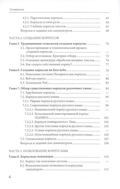 Фотография книги "Виктор Захаров: Корпусная лингвистика"