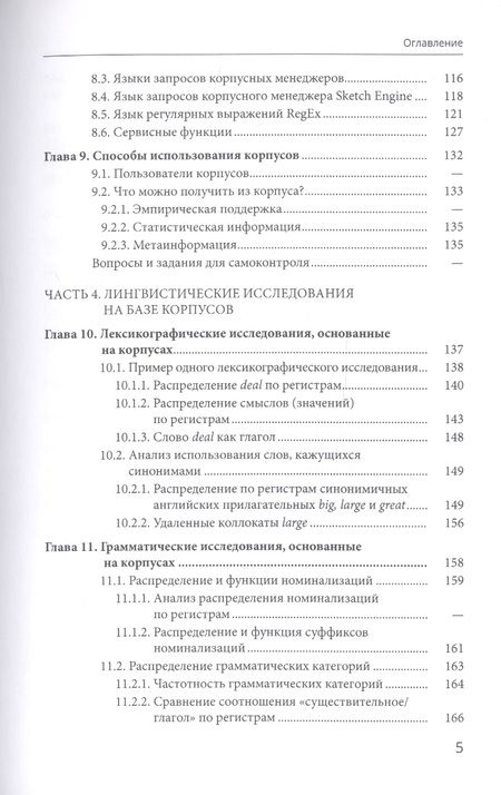 Фотография книги "Виктор Захаров: Корпусная лингвистика"