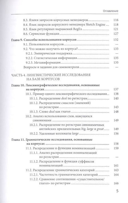 Фотография книги "Виктор Захаров: Корпусная лингвистика"