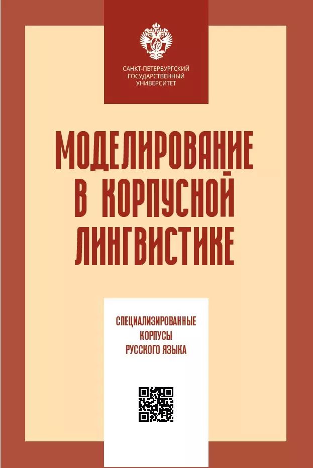 Обложка книги "Виктор Захаров: Моделирование в корпусной лингвистике: специализированнеы корпусы русского языка"