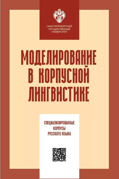 Обложка книги "Виктор Захаров: Моделирование в корпусной лингвистике: специализированнеы корпусы русского языка"