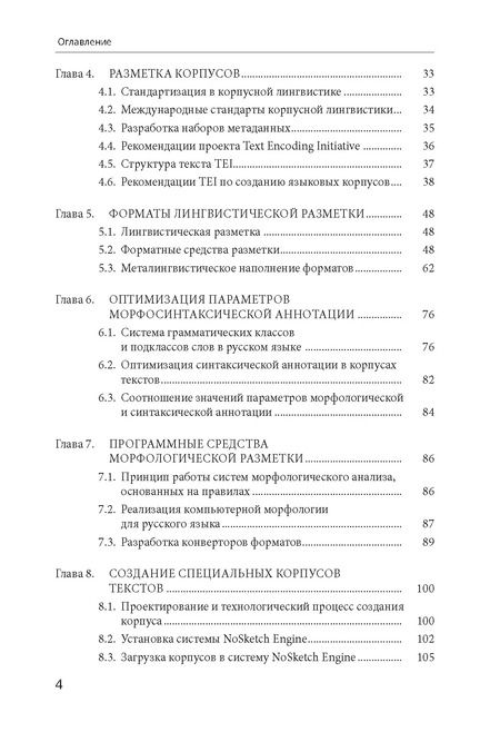 Фотография книги "Виктор Захаров: Моделирование в корпусной лингвистике: специализированнеы корпусы русского языка"