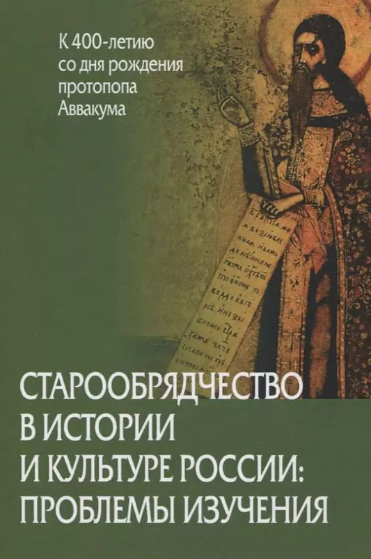 Обложка книги "Виктор Захаров: Старообрядчество в истории и культуре России: проблемы изучения"
